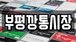 부평깡통시장
