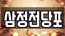 삼정전당포