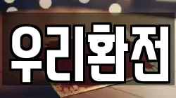 우리환전