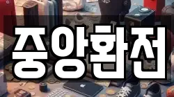중앙환전