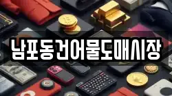 남포동건어물도매시장