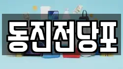동진전당포