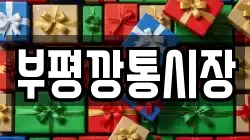 부평깡통시장