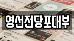 영선전당포대부