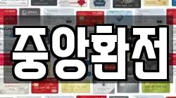 중앙환전