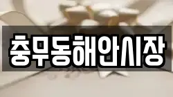 충무동해안시장