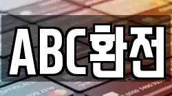 ABC환전