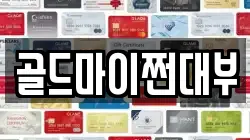 골드마이쩐대부
