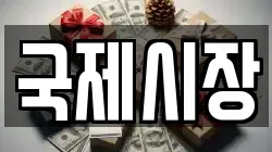 국제시장