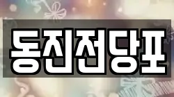 동진전당포