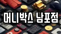 머니박스 남포점