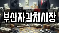 부산자갈치시장