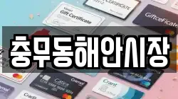 충무동해안시장