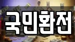 국민환전