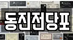 동진전당포