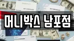 머니박스 남포점