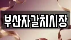 부산자갈치시장