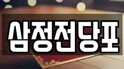 삼정전당포