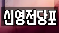 신영전당포