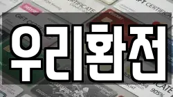 우리환전