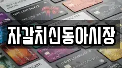 자갈치신동아시장