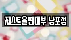 부산 중구 남포동3가 전당포, 상품권판매, 상품권매매, 환전