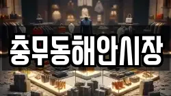 충무동해안시장