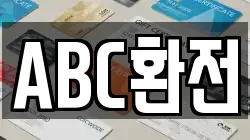 ABC환전