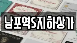 남포역S지하상가