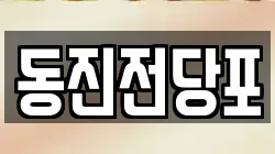 동진전당포