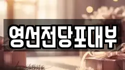 영선전당포대부