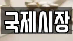국제시장