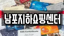 남포지하쇼핑센터