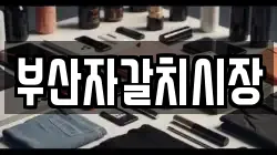 부산자갈치시장