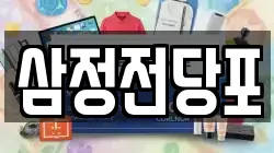 삼정전당포