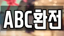 ABC환전