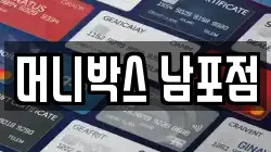 머니박스 남포점
