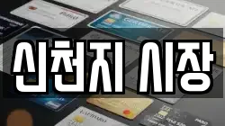 신천지 시장