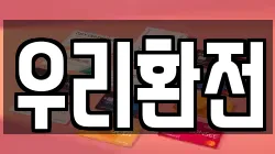 우리환전
