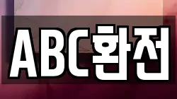 ABC환전