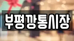 부평깡통시장