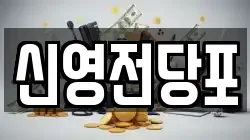 신영전당포