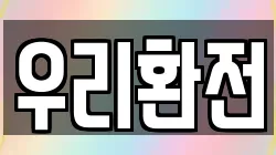 우리환전