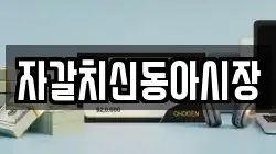 자갈치신동아시장