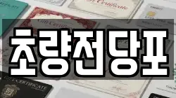 초량전당포