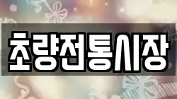 초량전통시장