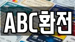 ABC환전