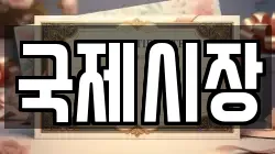 국제시장