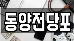 동양전당포