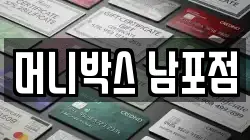 머니박스 남포점